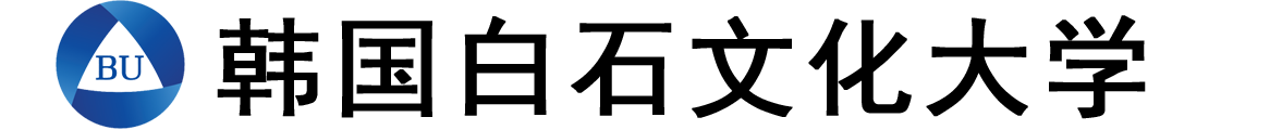 韩国白石文化大学logo